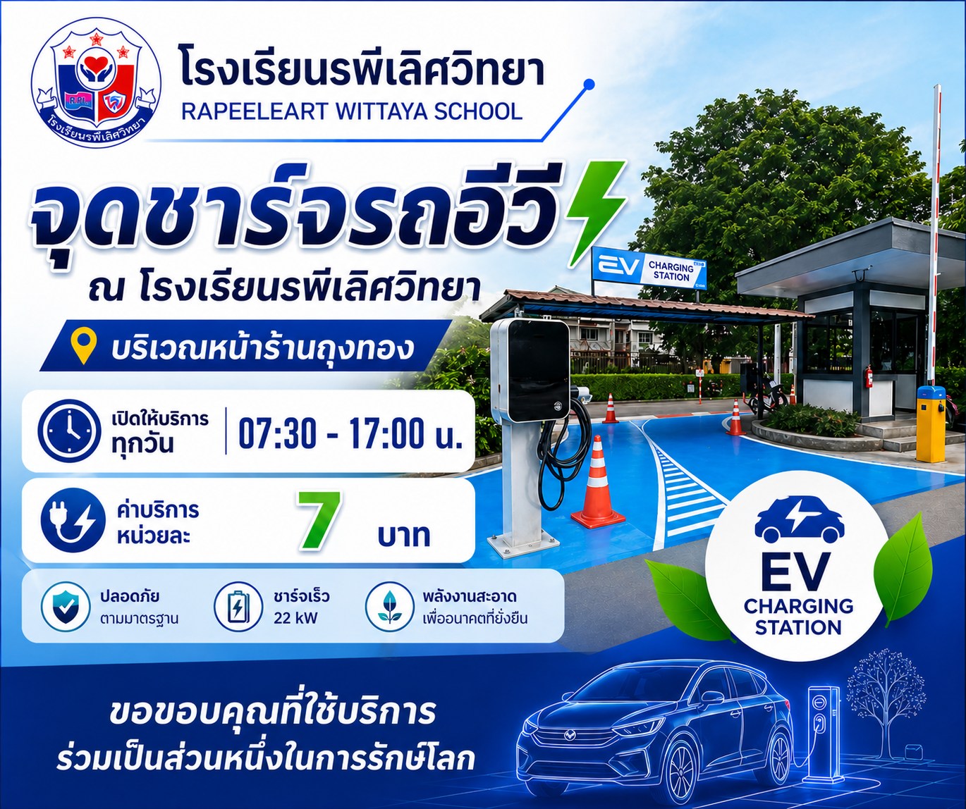 ประชาสัมพันธ์ จุดชาร์จรถอีวี  ติดต่อใช้บริการได้ที่ร้านถุงทอง